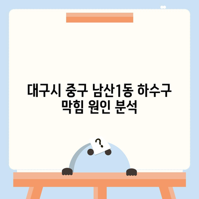 대구시 중구 남산1동 하수구막힘 | 가격 | 비용 | 기름제거 | 싱크대 | 변기 | 세면대 | 역류 | 냄새차단 | 2024 후기