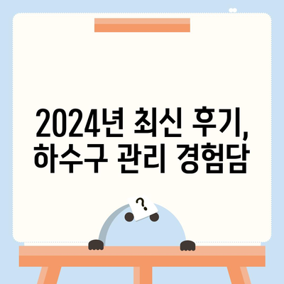 대전시 중구 대흥동 하수구막힘 | 가격 | 비용 | 기름제거 | 싱크대 | 변기 | 세면대 | 역류 | 냄새차단 | 2024 후기