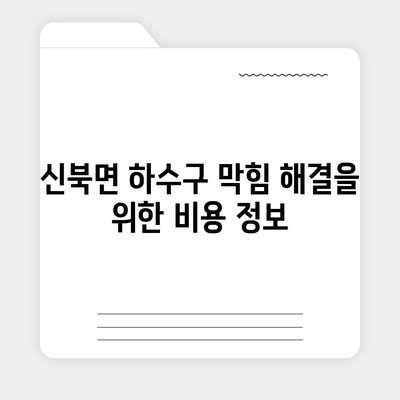 경기도 포천시 신북면 하수구막힘 | 가격 | 비용 | 기름제거 | 싱크대 | 변기 | 세면대 | 역류 | 냄새차단 | 2024 후기