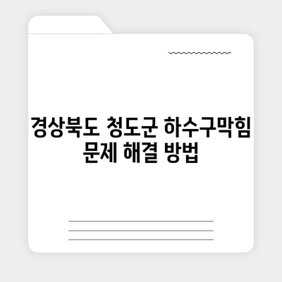 경상북도 청도군 각북면 하수구막힘 | 가격 | 비용 | 기름제거 | 싱크대 | 변기 | 세면대 | 역류 | 냄새차단 | 2024 후기