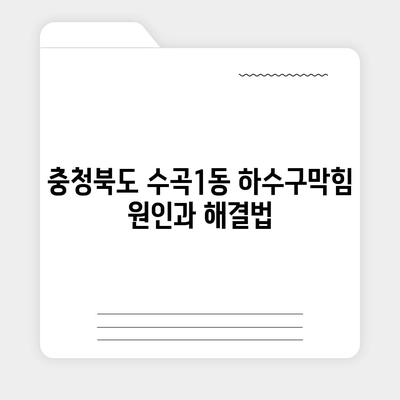 충청북도 청주시 서원구 수곡1동 하수구막힘 | 가격 | 비용 | 기름제거 | 싱크대 | 변기 | 세면대 | 역류 | 냄새차단 | 2024 후기