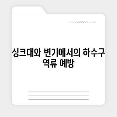 경상북도 군위군 소보면 하수구막힘 | 가격 | 비용 | 기름제거 | 싱크대 | 변기 | 세면대 | 역류 | 냄새차단 | 2024 후기