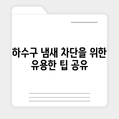 대전시 대덕구 석봉동 하수구막힘 | 가격 | 비용 | 기름제거 | 싱크대 | 변기 | 세면대 | 역류 | 냄새차단 | 2024 후기