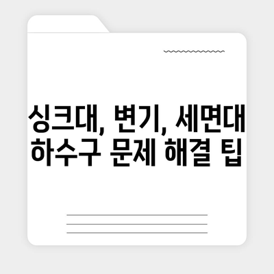 전라북도 익산시 춘포면 하수구막힘 | 가격 | 비용 | 기름제거 | 싱크대 | 변기 | 세면대 | 역류 | 냄새차단 | 2024 후기