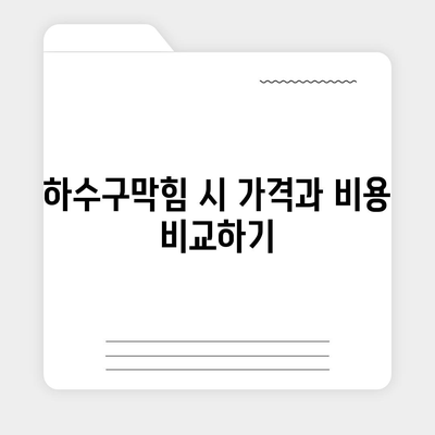 대구시 북구 관문동 하수구막힘 | 가격 | 비용 | 기름제거 | 싱크대 | 변기 | 세면대 | 역류 | 냄새차단 | 2024 후기