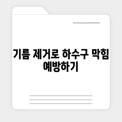 대전시 대덕구 송촌동 하수구막힘 | 가격 | 비용 | 기름제거 | 싱크대 | 변기 | 세면대 | 역류 | 냄새차단 | 2024 후기