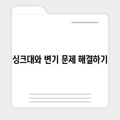 충청북도 청주시 흥덕구 복대1동 하수구막힘 | 가격 | 비용 | 기름제거 | 싱크대 | 변기 | 세면대 | 역류 | 냄새차단 | 2024 후기