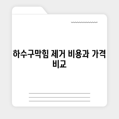 인천시 중구 신흥동 하수구막힘 | 가격 | 비용 | 기름제거 | 싱크대 | 변기 | 세면대 | 역류 | 냄새차단 | 2024 후기