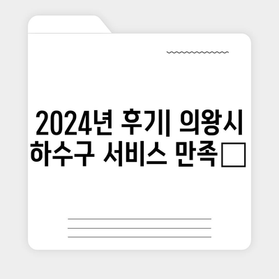 경기도 의왕시 내손2동 하수구막힘 | 가격 | 비용 | 기름제거 | 싱크대 | 변기 | 세면대 | 역류 | 냄새차단 | 2024 후기