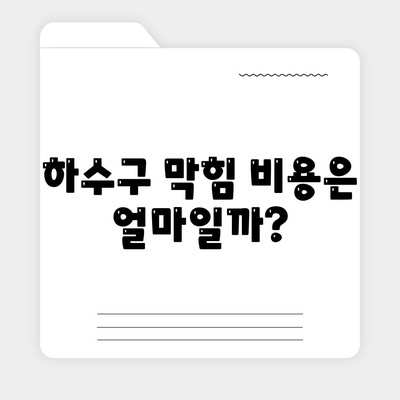 강원도 평창군 미탄면 하수구막힘 | 가격 | 비용 | 기름제거 | 싱크대 | 변기 | 세면대 | 역류 | 냄새차단 | 2024 후기