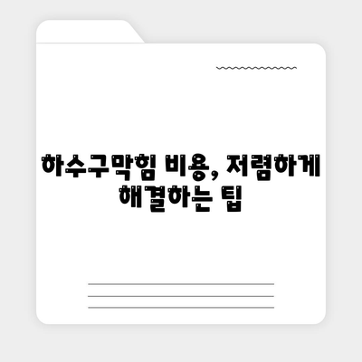 울산시 동구 남목2동 하수구막힘 | 가격 | 비용 | 기름제거 | 싱크대 | 변기 | 세면대 | 역류 | 냄새차단 | 2024 후기