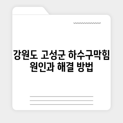 강원도 고성군 죽왕면 하수구막힘 | 가격 | 비용 | 기름제거 | 싱크대 | 변기 | 세면대 | 역류 | 냄새차단 | 2024 후기