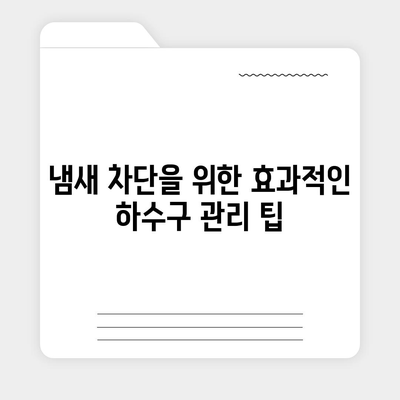 전라북도 완주군 동상면 하수구막힘 | 가격 | 비용 | 기름제거 | 싱크대 | 변기 | 세면대 | 역류 | 냄새차단 | 2024 후기