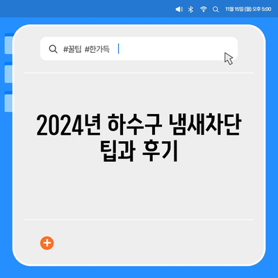 강원도 양양군 현북면 하수구막힘 | 가격 | 비용 | 기름제거 | 싱크대 | 변기 | 세면대 | 역류 | 냄새차단 | 2024 후기