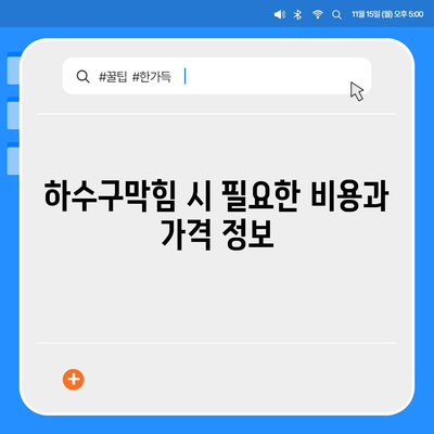 강원도 원주시 소초면 하수구막힘 | 가격 | 비용 | 기름제거 | 싱크대 | 변기 | 세면대 | 역류 | 냄새차단 | 2024 후기