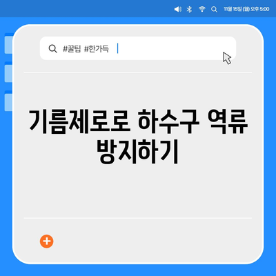 경기도 의왕시 고천동 하수구막힘 | 가격 | 비용 | 기름제거 | 싱크대 | 변기 | 세면대 | 역류 | 냄새차단 | 2024 후기