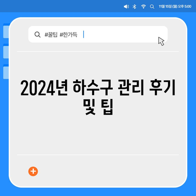 경기도 의왕시 고천동 하수구막힘 | 가격 | 비용 | 기름제거 | 싱크대 | 변기 | 세면대 | 역류 | 냄새차단 | 2024 후기