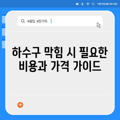 대구시 서구 비산6동 하수구막힘 | 가격 | 비용 | 기름제거 | 싱크대 | 변기 | 세면대 | 역류 | 냄새차단 | 2024 후기