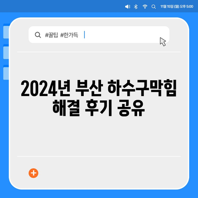 부산시 금정구 부곡4동 하수구막힘 | 가격 | 비용 | 기름제거 | 싱크대 | 변기 | 세면대 | 역류 | 냄새차단 | 2024 후기