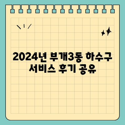 인천시 부평구 부개3동 하수구막힘 | 가격 | 비용 | 기름제거 | 싱크대 | 변기 | 세면대 | 역류 | 냄새차단 | 2024 후기