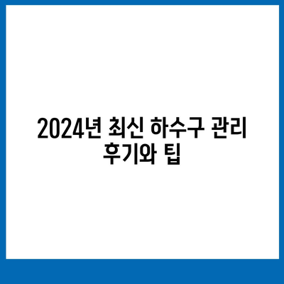 강원도 강릉시 옥천동 하수구막힘 | 가격 | 비용 | 기름제거 | 싱크대 | 변기 | 세면대 | 역류 | 냄새차단 | 2024 후기