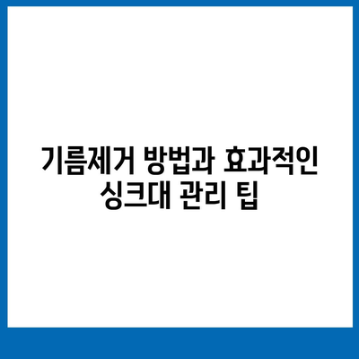 경상남도 김해시 진영읍 하수구막힘 | 가격 | 비용 | 기름제거 | 싱크대 | 변기 | 세면대 | 역류 | 냄새차단 | 2024 후기