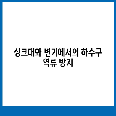 인천시 강화군 하점면 하수구막힘 | 가격 | 비용 | 기름제거 | 싱크대 | 변기 | 세면대 | 역류 | 냄새차단 | 2024 후기