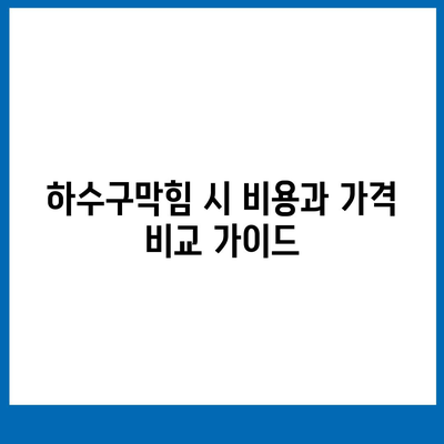 부산시 사상구 주례4동 하수구막힘 | 가격 | 비용 | 기름제거 | 싱크대 | 변기 | 세면대 | 역류 | 냄새차단 | 2024 후기