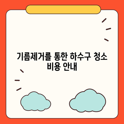 충청북도 옥천군 이원면 하수구막힘 | 가격 | 비용 | 기름제거 | 싱크대 | 변기 | 세면대 | 역류 | 냄새차단 | 2024 후기