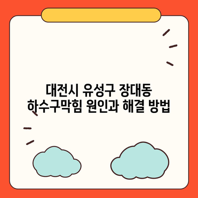 대전시 유성구 장대동 하수구막힘 | 가격 | 비용 | 기름제거 | 싱크대 | 변기 | 세면대 | 역류 | 냄새차단 | 2024 후기