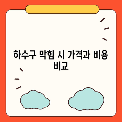 인천시 부평구 부개2동 하수구막힘 | 가격 | 비용 | 기름제거 | 싱크대 | 변기 | 세면대 | 역류 | 냄새차단 | 2024 후기