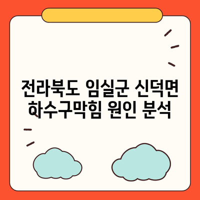 전라북도 임실군 신덕면 하수구막힘 | 가격 | 비용 | 기름제거 | 싱크대 | 변기 | 세면대 | 역류 | 냄새차단 | 2024 후기