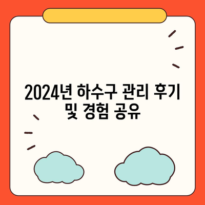 전라남도 고흥군 남양면 하수구막힘 | 가격 | 비용 | 기름제거 | 싱크대 | 변기 | 세면대 | 역류 | 냄새차단 | 2024 후기