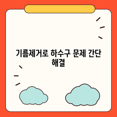 전라북도 순창군 순창읍 하수구막힘 | 가격 | 비용 | 기름제거 | 싱크대 | 변기 | 세면대 | 역류 | 냄새차단 | 2024 후기