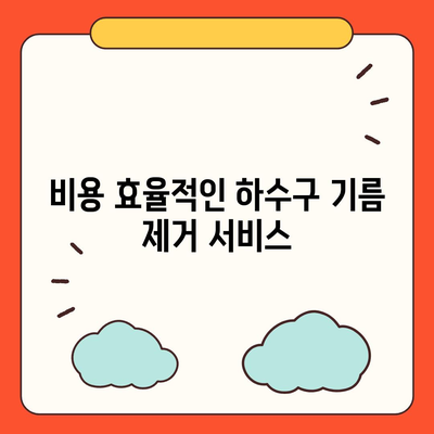 대구시 달서구 유천동 하수구막힘 | 가격 | 비용 | 기름제거 | 싱크대 | 변기 | 세면대 | 역류 | 냄새차단 | 2024 후기