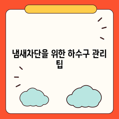 대구시 남구 대명4동 하수구막힘 | 가격 | 비용 | 기름제거 | 싱크대 | 변기 | 세면대 | 역류 | 냄새차단 | 2024 후기