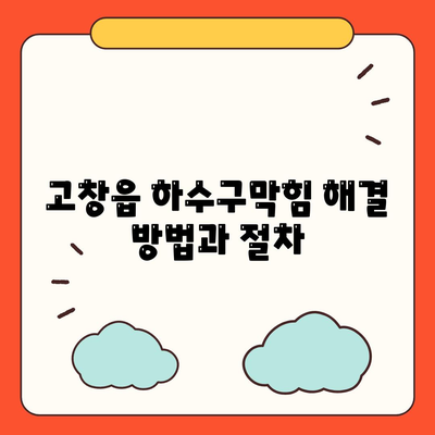 전라북도 고창군 고창읍 하수구막힘 | 가격 | 비용 | 기름제거 | 싱크대 | 변기 | 세면대 | 역류 | 냄새차단 | 2024 후기