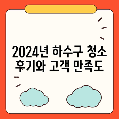 경상북도 영양군 청기면 하수구막힘 | 가격 | 비용 | 기름제거 | 싱크대 | 변기 | 세면대 | 역류 | 냄새차단 | 2024 후기