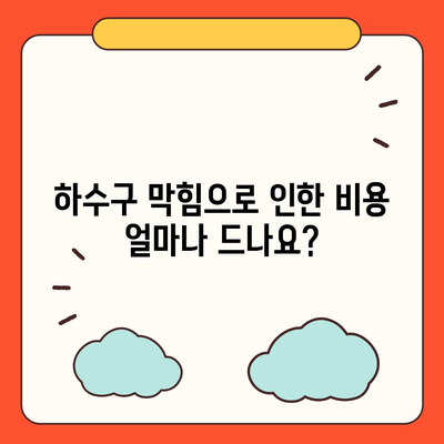 대구시 군위군 산성면 하수구막힘 | 가격 | 비용 | 기름제거 | 싱크대 | 변기 | 세면대 | 역류 | 냄새차단 | 2024 후기