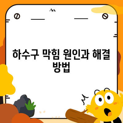 광주시 광산구 월곡1동 하수구막힘 | 가격 | 비용 | 기름제거 | 싱크대 | 변기 | 세면대 | 역류 | 냄새차단 | 2024 후기