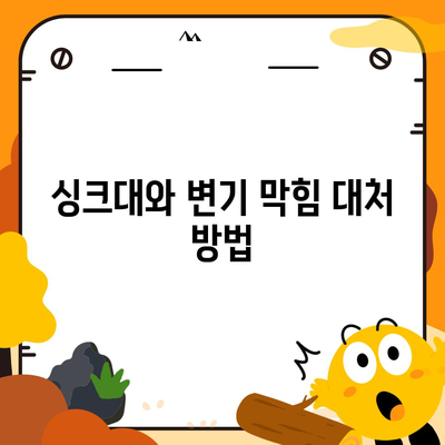 충청북도 옥천군 청산면 하수구막힘 | 가격 | 비용 | 기름제거 | 싱크대 | 변기 | 세면대 | 역류 | 냄새차단 | 2024 후기