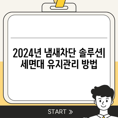 충청북도 옥천군 군서면 하수구막힘 | 가격 | 비용 | 기름제거 | 싱크대 | 변기 | 세면대 | 역류 | 냄새차단 | 2024 후기