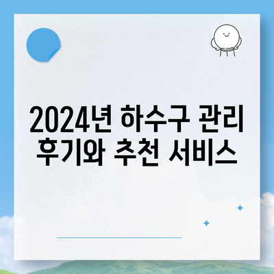 경상북도 상주시 내서면 하수구막힘 | 가격 | 비용 | 기름제거 | 싱크대 | 변기 | 세면대 | 역류 | 냄새차단 | 2024 후기