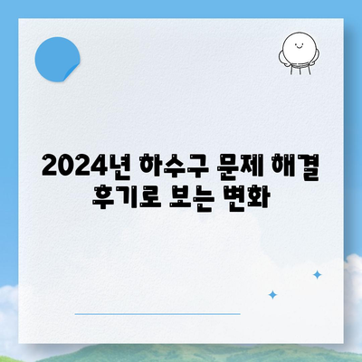 경상남도 통영시 용남면 하수구막힘 | 가격 | 비용 | 기름제거 | 싱크대 | 변기 | 세면대 | 역류 | 냄새차단 | 2024 후기