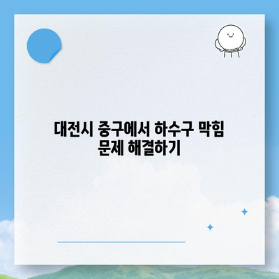 대전시 중구 산성동 하수구막힘 | 가격 | 비용 | 기름제거 | 싱크대 | 변기 | 세면대 | 역류 | 냄새차단 | 2024 후기