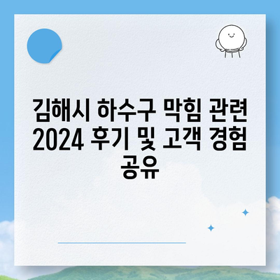 경상남도 김해시 진영읍 하수구막힘 | 가격 | 비용 | 기름제거 | 싱크대 | 변기 | 세면대 | 역류 | 냄새차단 | 2024 후기