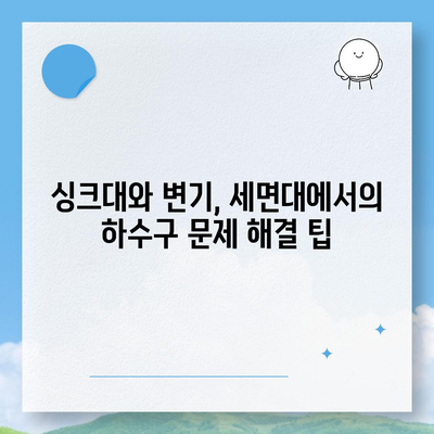 인천시 중구 신흥동 하수구막힘 | 가격 | 비용 | 기름제거 | 싱크대 | 변기 | 세면대 | 역류 | 냄새차단 | 2024 후기