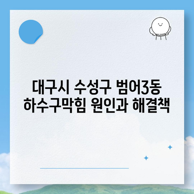 대구시 수성구 범어3동 하수구막힘 | 가격 | 비용 | 기름제거 | 싱크대 | 변기 | 세면대 | 역류 | 냄새차단 | 2024 후기