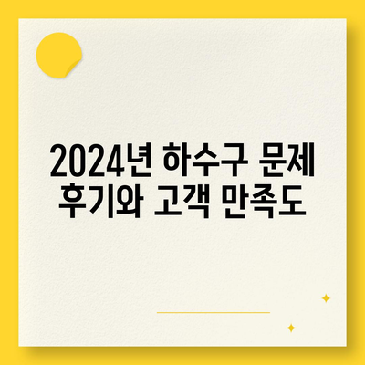 세종시 세종특별자치시 고운동 하수구막힘 | 가격 | 비용 | 기름제거 | 싱크대 | 변기 | 세면대 | 역류 | 냄새차단 | 2024 후기