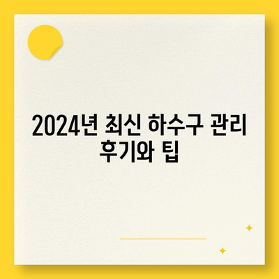 전라남도 나주시 영강동 하수구막힘 | 가격 | 비용 | 기름제거 | 싱크대 | 변기 | 세면대 | 역류 | 냄새차단 | 2024 후기